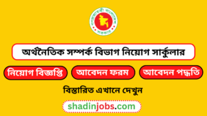 অর্থনৈতিক সম্পর্ক বিভাগ নিয়োগ বিজ্ঞপ্তি ২০২৫