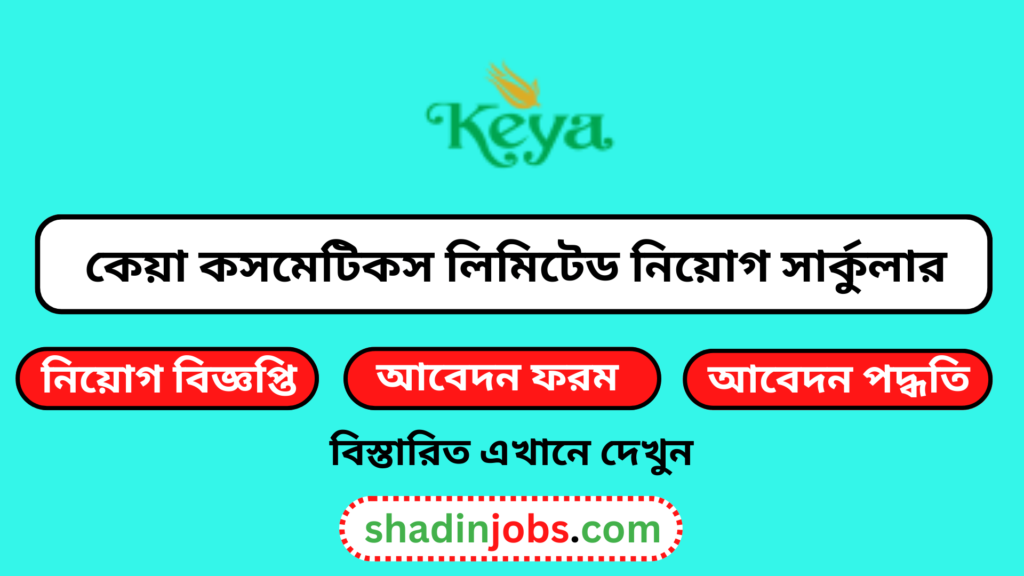 কেয়া কসমেটিকস নিয়োগ বিজ্ঞপ্তি ২০২৬-Keya Cosmetics Job Circular 2026 4 কেয়া কসমেটিকস নিয়োগ বিজ্ঞপ্তি ২০২৬