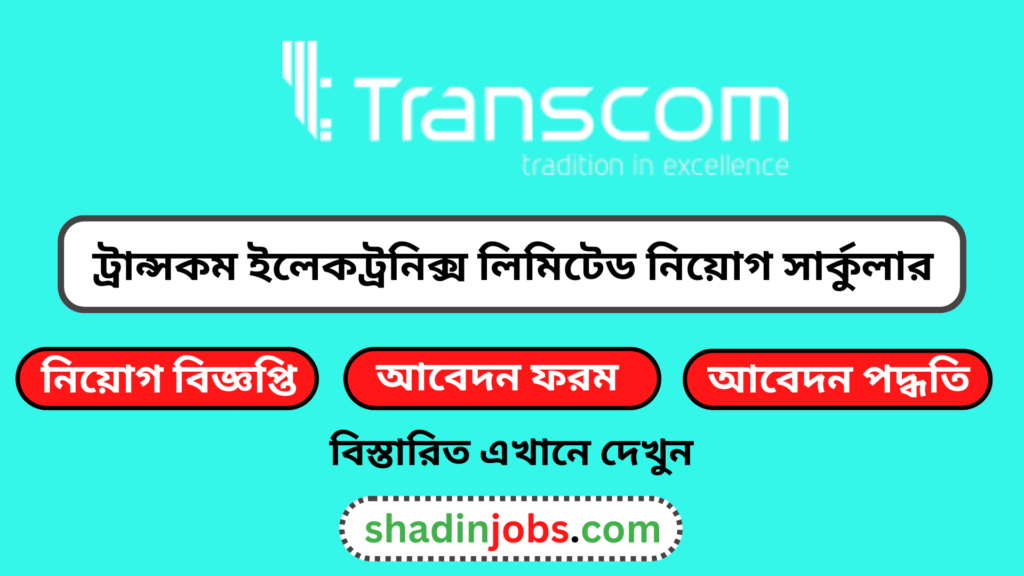 ট্রান্সকম ইলেকট্রনিক্স লিমিটেডে নিয়োগ বিজ্ঞপ্তি ২০২৬