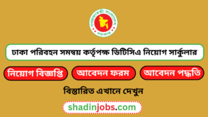 ঢাকা পরিবহন সমন্বয় কর্তৃপক্ষ ডিটিসিএ নিয়োগ বিজ্ঞপ্তি ২০২৬ 3 ঢাকা পরিবহন সমন্বয় কর্তৃপক্ষ ডিটিসিএ নিয়োগ বিজ্ঞপ্তি ২০২৬
