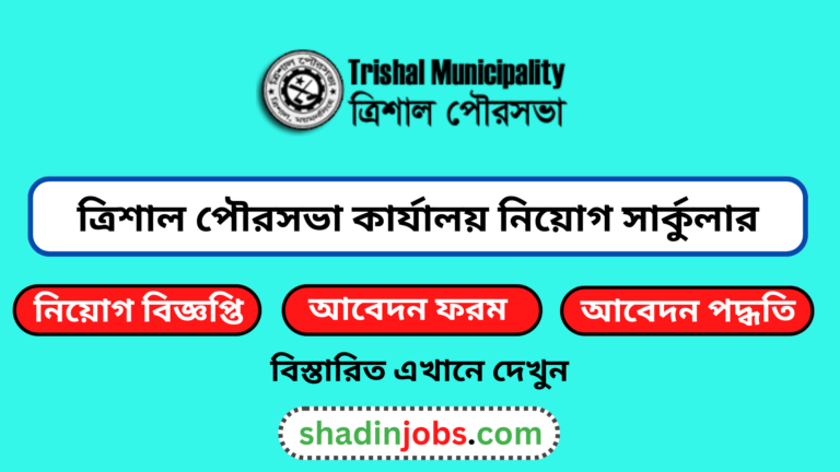 ত্রিশাল পৌরসভা কার্যালয় নিয়োগ বিজ্ঞপ্তি ২০২৪