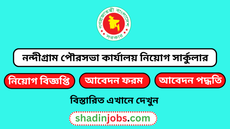 নন্দীগ্রাম পৌরসভা কার্যালয় নিয়োগ বিজ্ঞপ্তি ২০২৪