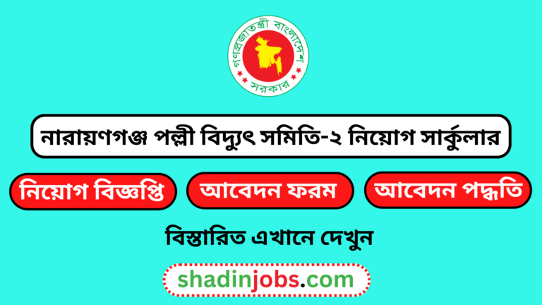 নারায়ণগঞ্জ পল্লী বিদ্যুৎ সমিতি-২ নিয়োগ বিজ্ঞপ্তি ২০২৪