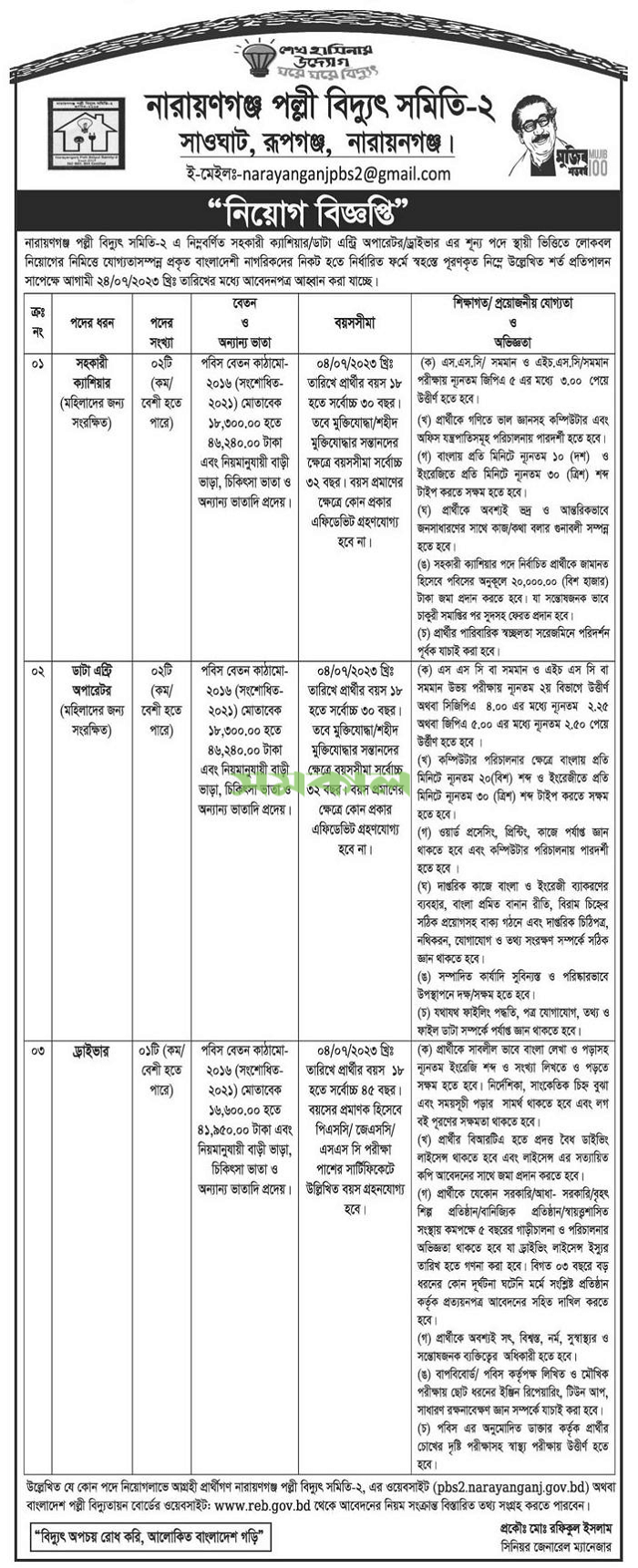 নারায়ণগঞ্জ পল্লী বিদ্যুৎ সমিতি-২ নিয়োগ বিজ্ঞপ্তি ২০২৩