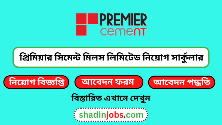 প্রিমিয়ার সিমেন্ট মিলস লিমিটেড নিয়োগ বিজ্ঞপ্তি ২০২৪