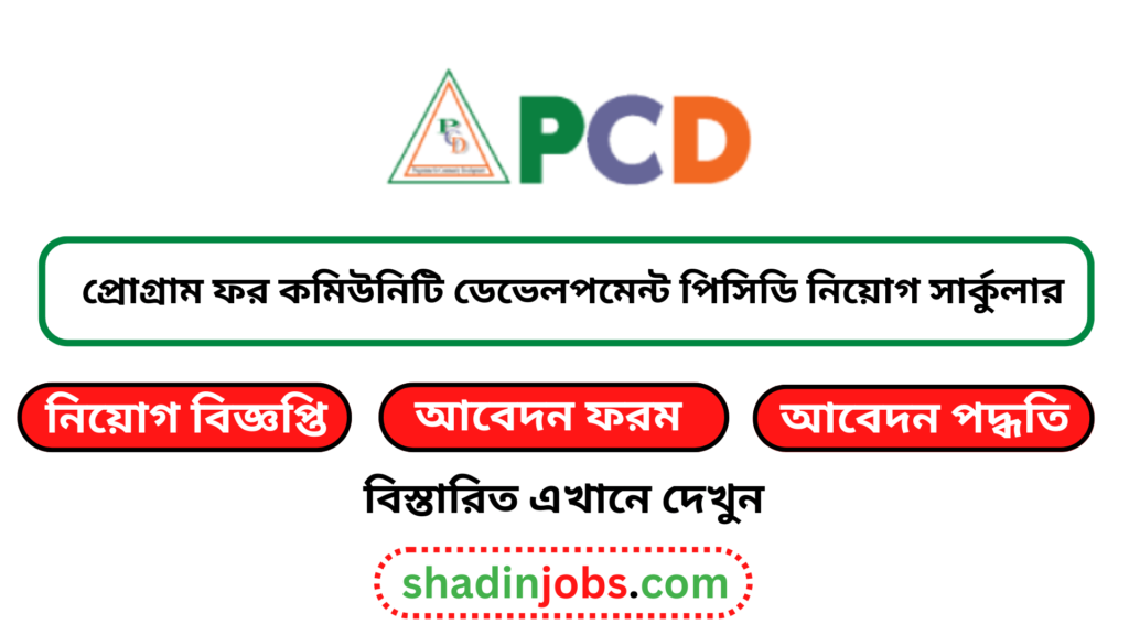 প্রোগ্রাম ফর কমিউনিটি ডেভেলপমেন্ট পিসিডি নিয়োগ বিজ্ঞপ্তি ২০২৫