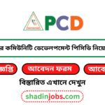 প্রোগ্রাম ফর কমিউনিটি ডেভেলপমেন্ট পিসিডি নিয়োগ বিজ্ঞপ্তি ২০২৫