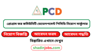 প্রোগ্রাম ফর কমিউনিটি ডেভেলপমেন্ট পিসিডি নিয়োগ বিজ্ঞপ্তি ২০২৫