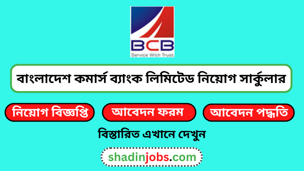 বাংলাদেশ কমার্স ব্যাংক লিমিটেড নিয়োগ বিজ্ঞপ্তি ২০২৫