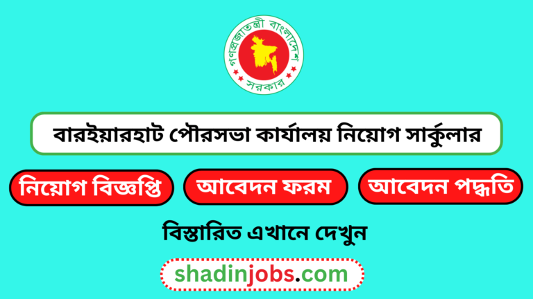 বারইয়ারহাট পৌরসভা কার্যালয় নিয়োগ বিজ্ঞপ্তি ২০২৪