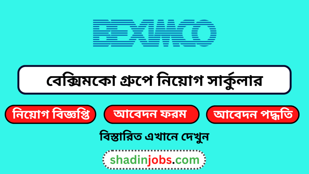 বেক্সিমকো গ্রুপে নিয়োগ বিজ্ঞপ্তি ২০২৪