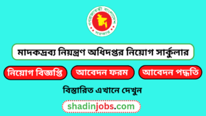মাদকদ্রব্য নিয়ন্ত্রণ অধিদপ্তর নিয়োগ বিজ্ঞপ্তি ২০২৫