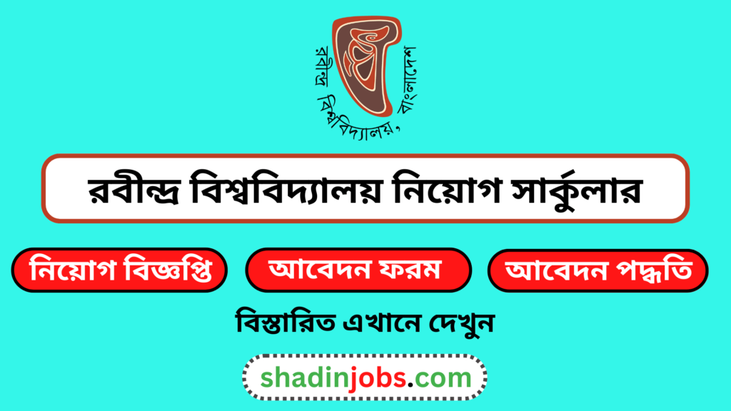 রবীন্দ্র বিশ্ববিদ্যালয় নিয়োগ বিজ্ঞপ্তি ২০২৫