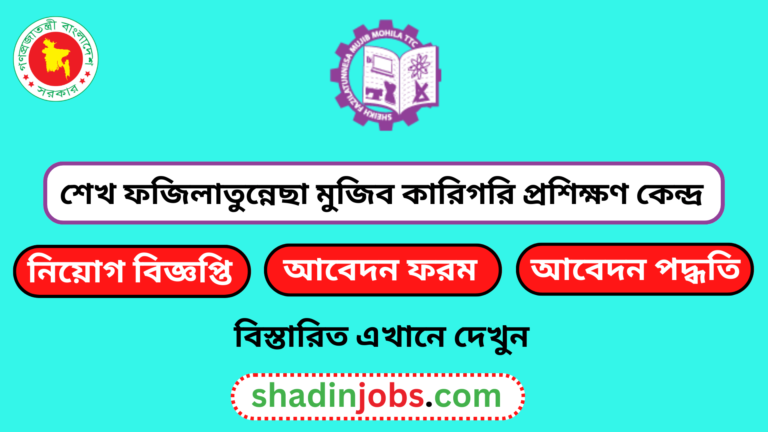 শেখ ফজিলাতুন্নেছা মুজিব কারিগরি প্রশিক্ষণ কেন্দ্র নিয়োগ বিজ্ঞপ্তি ২০২৪