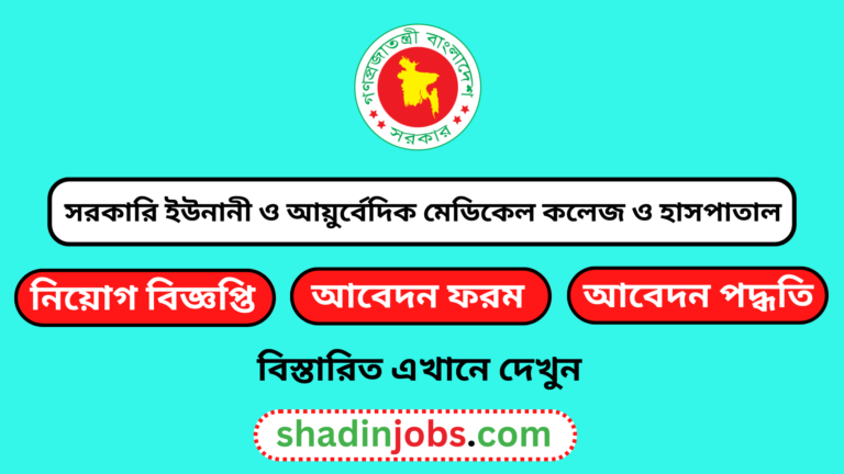 সরকারি ইউনানী ও আয়ুর্বেদিক মেডিকেল কলেজ ও হাসপাতাল নিয়োগ বিজ্ঞপ্তি ২০২৪