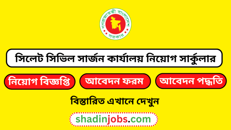 সিলেট সিভিল সার্জন কার্যালয় নিয়োগ বিজ্ঞপ্তি ২০২৪