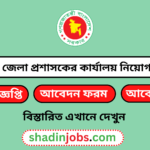 সুনামগঞ্জ জেলা প্রশাসকের কার্যালয়ে নিয়োগ বিজ্ঞপ্তি ২০২৫
