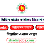 হবিগঞ্জ সিভিল সার্জন কার্যালয় নিয়োগ বিজ্ঞপ্তি ২০২৫