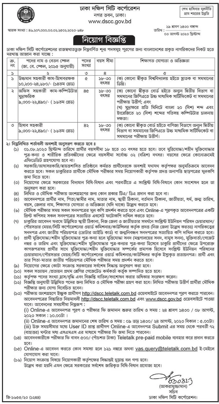 ঢাকা দক্ষিণ সিটি কর্পোরেশন নিয়োগ বিজ্ঞপ্তি ২০২৩ 1