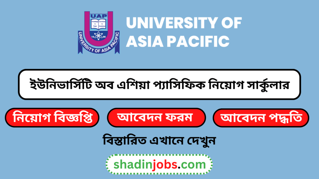 ইউনিভার্সিটি অব এশিয়া প্যাসিফিক নিয়োগ বিজ্ঞপ্তি ২০২৬ 4 ইউনিভার্সিটি অব এশিয়া প্যাসিফিক নিয়োগ বিজ্ঞপ্তি ২০২৬