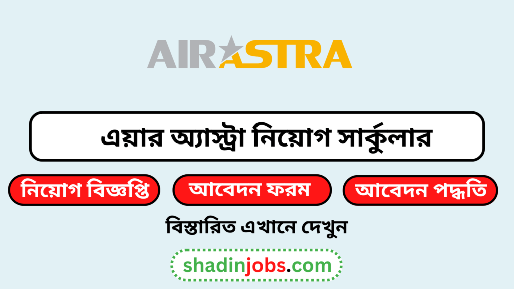 এয়ার অ্যাস্ট্রা নিয়োগ বিজ্ঞপ্তি ২০২৬ 6 এয়ার অ্যাস্ট্রা নিয়োগ বিজ্ঞপ্তি ২০২৬