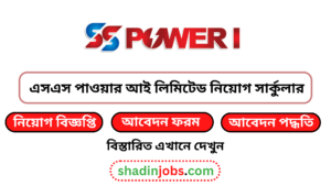 এসএস পাওয়ার আই লিমিটেড নিয়োগ বিজ্ঞপ্তি ২০২৫