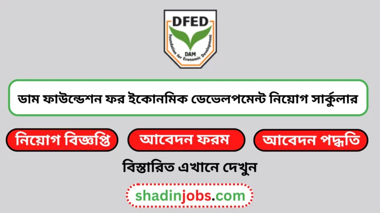 ডাম ফাউন্ডেশন ফর ইকোনমিক ডেভেলপমেন্ট নিয়োগ বিজ্ঞপ্তি ২০২৪