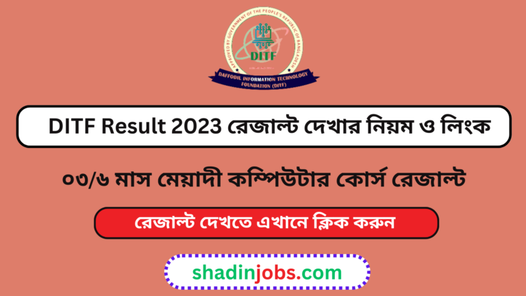 ডিআইটিএফ রেজাল্ট ২০২৩ DITF Result 2023