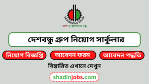 দেশবন্ধু গ্রুপ নিয়োগ বিজ্ঞপ্তি ২০২৬-Deshbandhu Group Job Circular 2026 3 দেশবন্ধু গ্রুপ নিয়োগ বিজ্ঞপ্তি ২০২৬