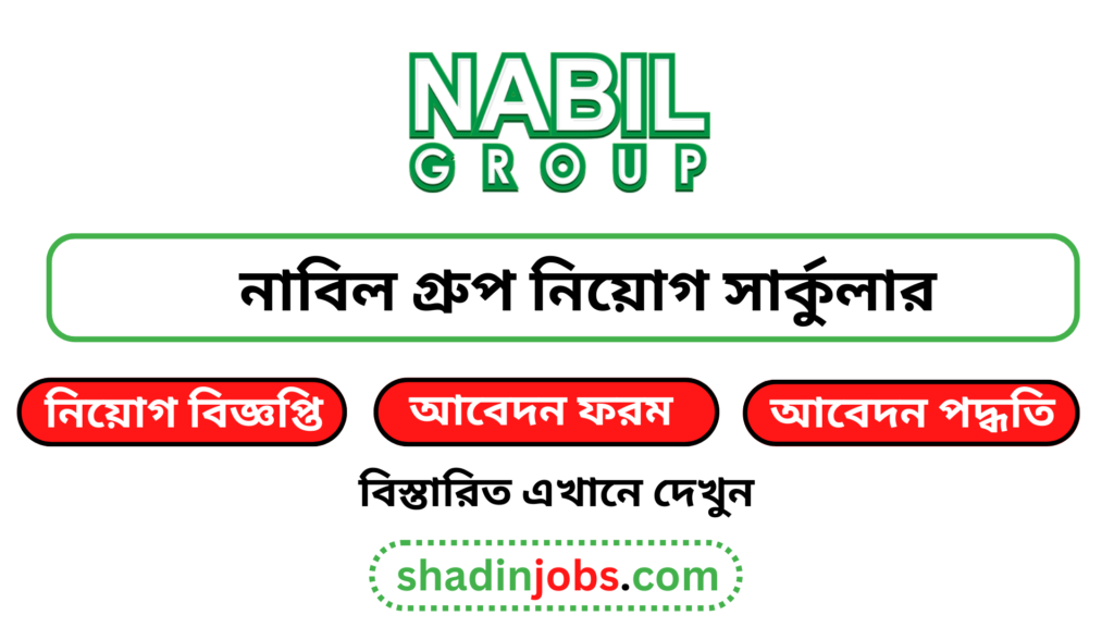 নাবিল গ্রুপ নিয়োগ বিজ্ঞপ্তি ২০২৬