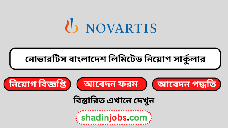 নোভারটিস বাংলাদেশ লিমিটেড নিয়োগ বিজ্ঞপ্তি ২০২৪