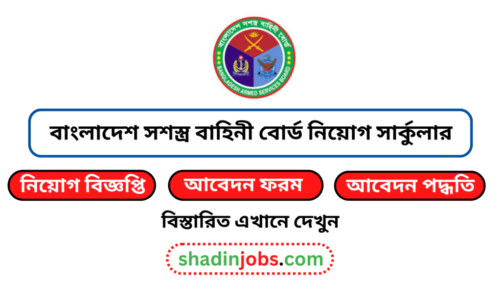 বাংলাদেশ সশস্ত্র বাহিনী বোর্ড নিয়োগ বিজ্ঞপ্তি ২০২৬ 2 বাংলাদেশ সশস্ত্র বাহিনী বোর্ড নিয়োগ বিজ্ঞপ্তি ২০২৬