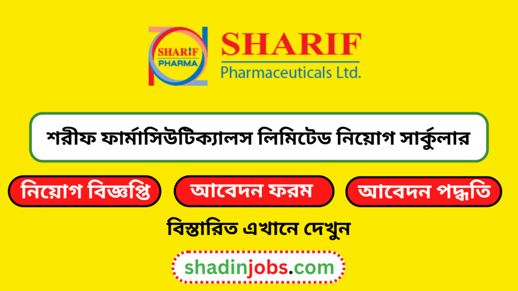 শরীফ ফার্মাসিউটিক্যালস লিমিটেড নিয়োগ বিজ্ঞপ্তি ২০২৪