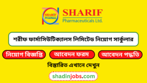 শরীফ ফার্মাসিউটিক্যালস লিমিটেড নিয়োগ বিজ্ঞপ্তি ২০২৪