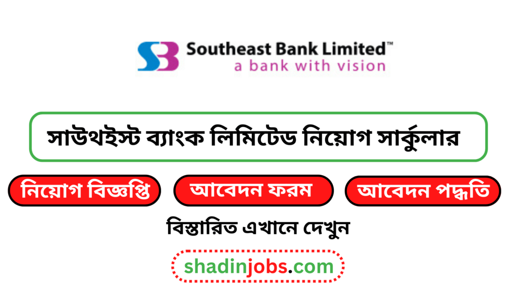 সাউথইস্ট ব্যাংক লিমিটেড নিয়োগ বিজ্ঞপ্তি ২০২৫