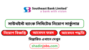 সাউথইস্ট ব্যাংক লিমিটেড নিয়োগ বিজ্ঞপ্তি ২০২৫