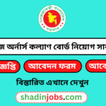 ওয়েজ অর্নার্স কল্যাণ বোর্ড নিয়োগ বিজ্ঞপ্তি ২০২৫