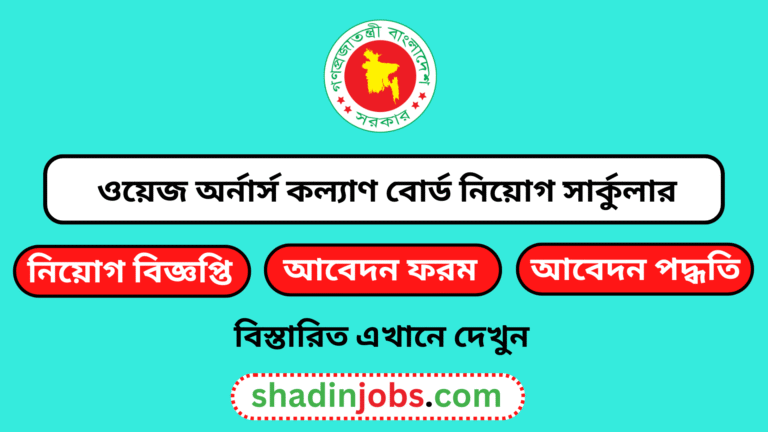 ওয়েজ অর্নার্স কল্যাণ বোর্ড নিয়োগ বিজ্ঞপ্তি ২০২৫