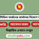 চট্টগ্রাম সিভিল সার্জনের কার্যালয় নিয়োগ বিজ্ঞপ্তি ২০২৫