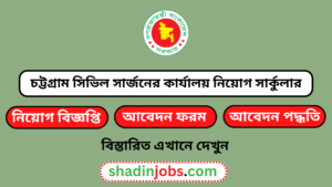 চট্টগ্রাম সিভিল সার্জনের কার্যালয় নিয়োগ বিজ্ঞপ্তি ২০২৫