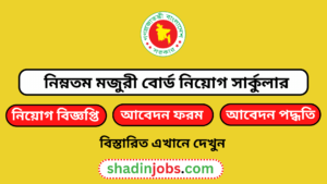 নিম্নতম মজুরী বোর্ড নিয়োগ বিজ্ঞপ্তি ২০২৬-Minimum Wages Board MWB Job Circular 2026 2 নিম্নতম মজুরী বোর্ড নিয়োগ বিজ্ঞপ্তি ২০২৬