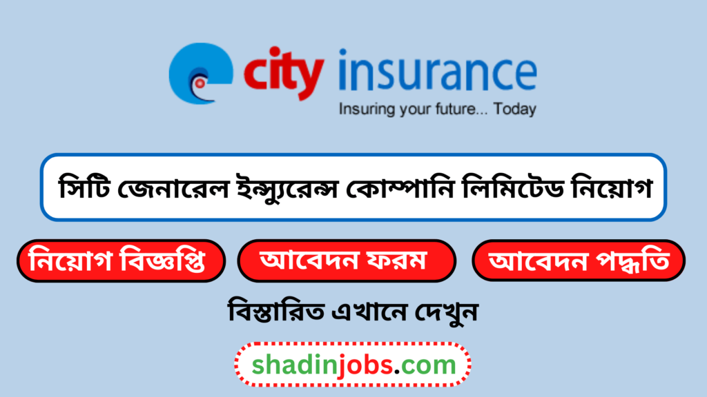 সিটি জেনারেল ইন্স্যুরেন্স কোম্পানি লিমিটেড নিয়োগ বিজ্ঞপ্তি ২০২৫