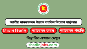 জাতীয় মানবসম্পদ উন্নয়ন তহবিল নিয়োগ বিজ্ঞপ্তি ২০২৬ 6 জাতীয় মানবসম্পদ উন্নয়ন তহবিল নিয়োগ বিজ্ঞপ্তি ২০২৬