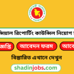 ফাইনান্সিয়াল রিপোর্টিং কাউন্সিল নিয়োগ বিজ্ঞপ্তি ২০২৫