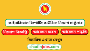 ফাইনান্সিয়াল রিপোর্টিং কাউন্সিল নিয়োগ বিজ্ঞপ্তি ২০২৫
