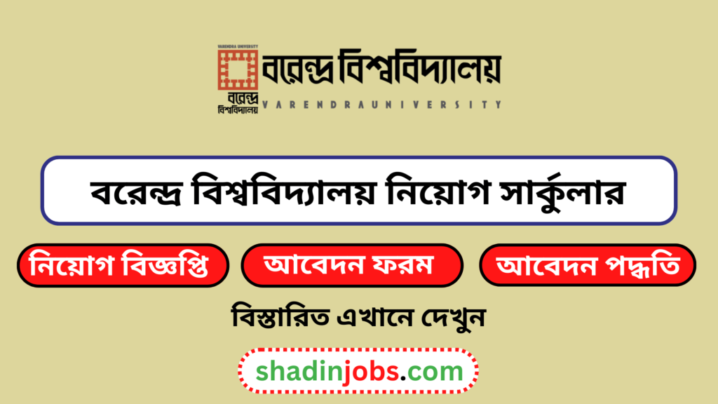 বরেন্দ্র বিশ্ববিদ্যালয় নিয়োগ বিজ্ঞপ্তি ২০২৫
