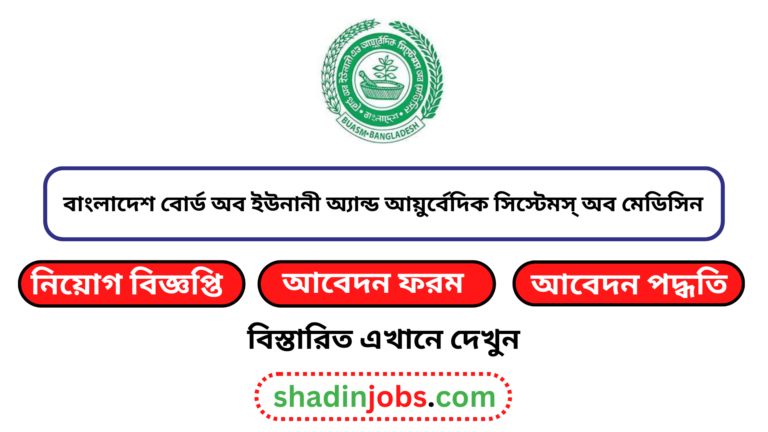 বাংলাদেশ বোর্ড অব ইউনানী অ্যান্ড আয়ুর্বেদিক সিস্টেমস্ অব মেডিসিন নিয়োগ বিজ্ঞপ্তি ২০২৪