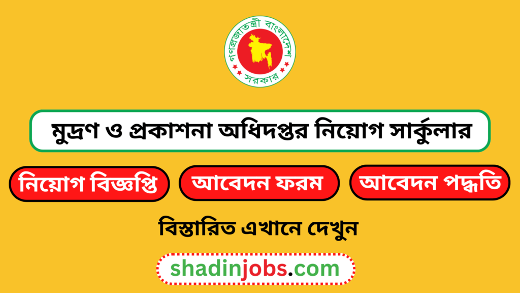 মুদ্রণ ও প্রকাশনা অধিদপ্তর নিয়োগ বিজ্ঞপ্তি ২০২৬-৪৩১ জনকে নিয়োগ দেবে 5 মুদ্রণ ও প্রকাশনা অধিদপ্তর নিয়োগ বিজ্ঞপ্তি ২০২৬