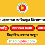 মুদ্রণ ও প্রকাশনা অধিদপ্তর নিয়োগ বিজ্ঞপ্তি ২০২৬