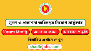 মুদ্রণ ও প্রকাশনা অধিদপ্তর নিয়োগ বিজ্ঞপ্তি ২০২৬-৪৩১ জনকে নিয়োগ দেবে 4 মুদ্রণ ও প্রকাশনা অধিদপ্তর নিয়োগ বিজ্ঞপ্তি ২০২৬